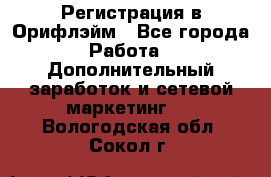 Регистрация в Орифлэйм - Все города Работа » Дополнительный заработок и сетевой маркетинг   . Вологодская обл.,Сокол г.